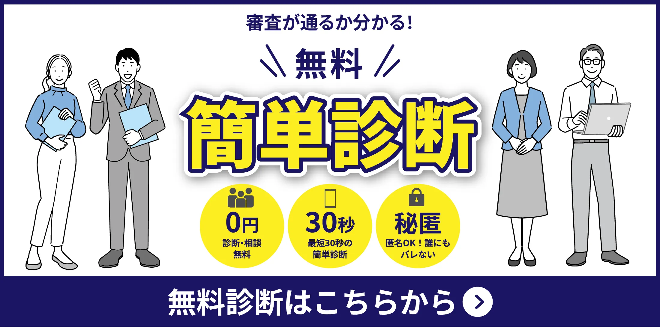 無料住宅ローン審査簡単診断、0円診断無料、最短30秒の簡単診断、匿名OK!誰にもバレない。無料診断はこちら