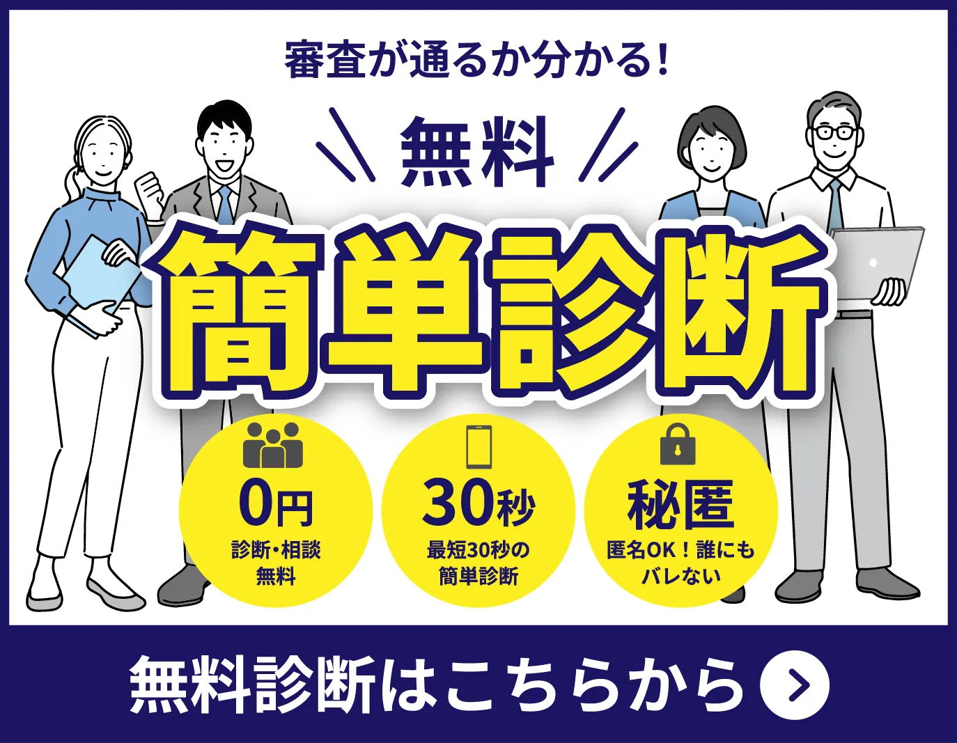 無料住宅ローン審査簡単診断、0円診断無料、最短30秒の簡単診断、匿名OK!誰にもバレない。無料診断はこちら