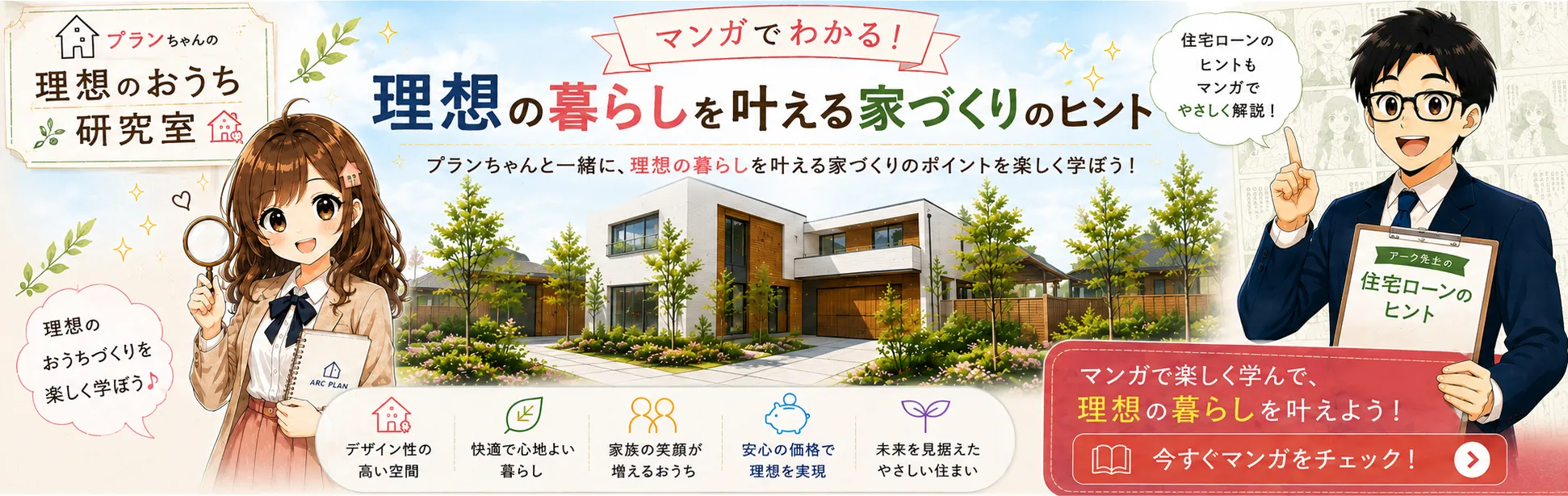 マンガでわかる！理想の暮らしを叶える家づくりのヒント。プランちゃんと一緒に、理想の暮らしを叶えるのポイントを楽しく学ぼう！マンガで楽しく学んで、理想の暮らしを叶えよう！今すぐマンガをチェック！