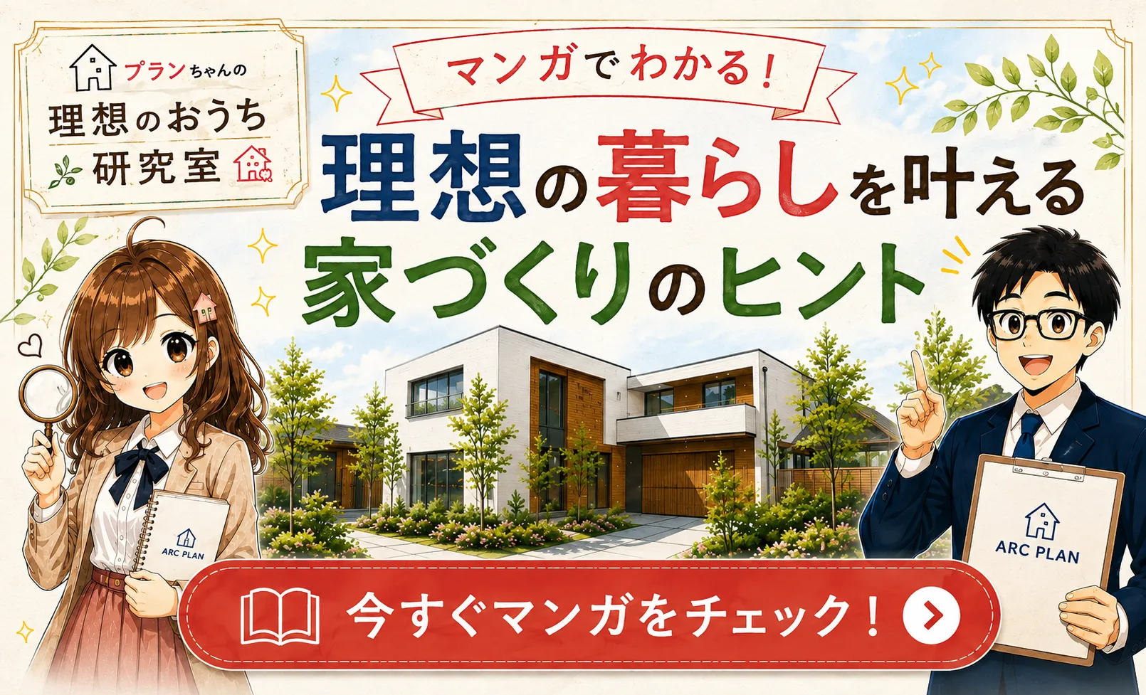 マンガでわかる！理想の暮らしを叶える家づくりのヒント。プランちゃんと一緒に、理想の暮らしを叶えるのポイントを楽しく学ぼう！マンガで楽しく学んで、理想の暮らしを叶えよう！今すぐマンガをチェック！