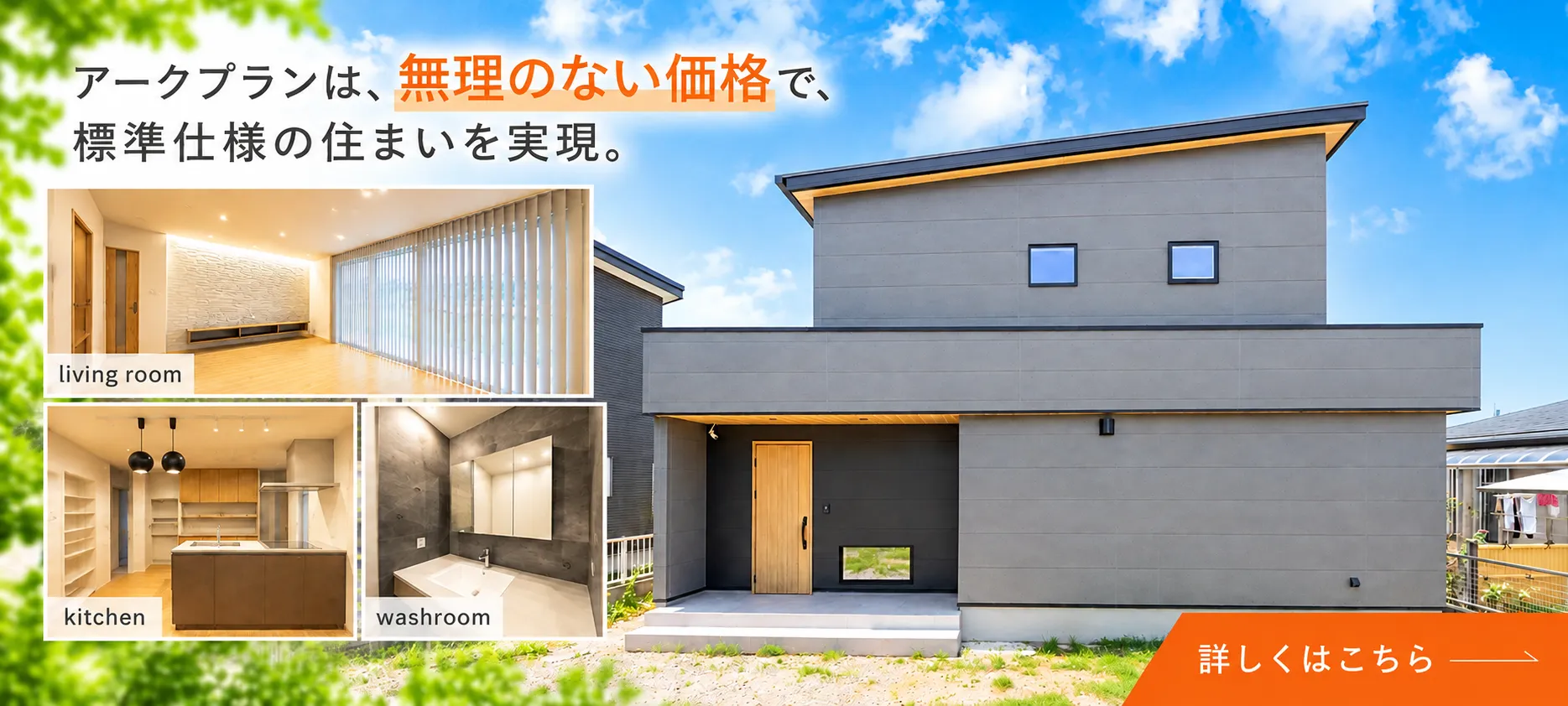 最高性能を標準仕様に。アークプランは、最高等級の標準装備を実現。