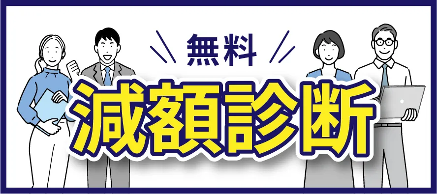 無料！減額診断