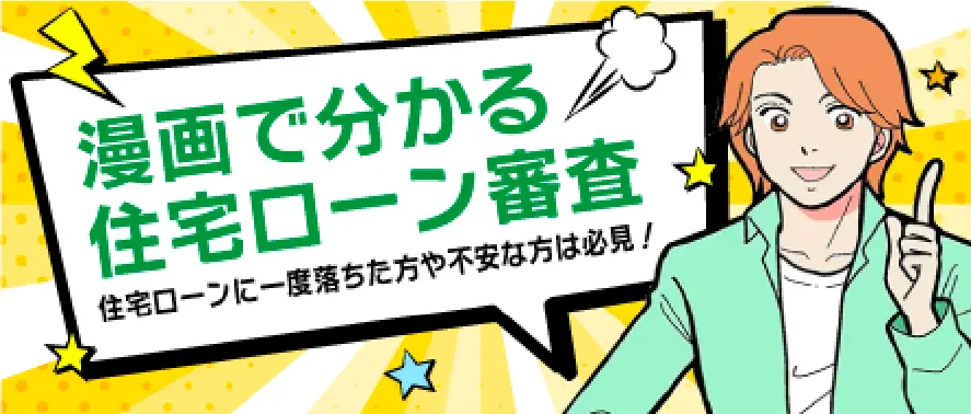 漫画で分かる住宅ローン審査。住宅ローンに一度落ちた方や不安な方は必見！
