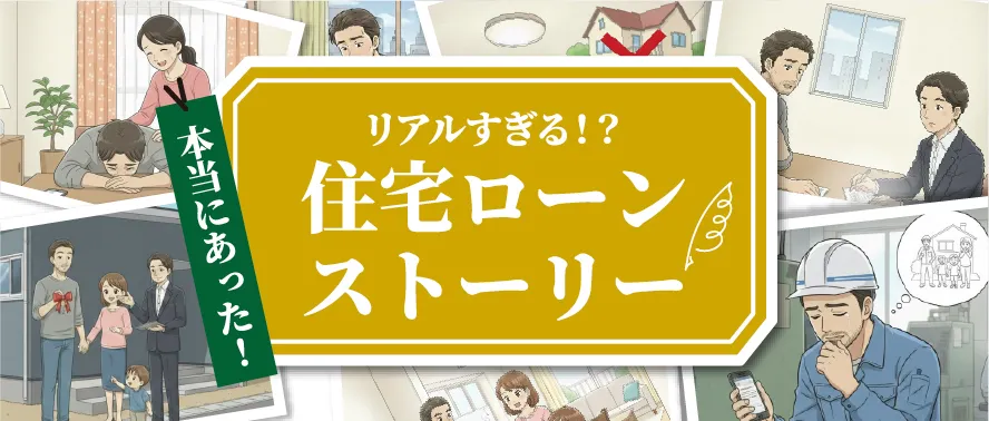 本当にあった！リアルすぎる！？住宅ローンストーリー