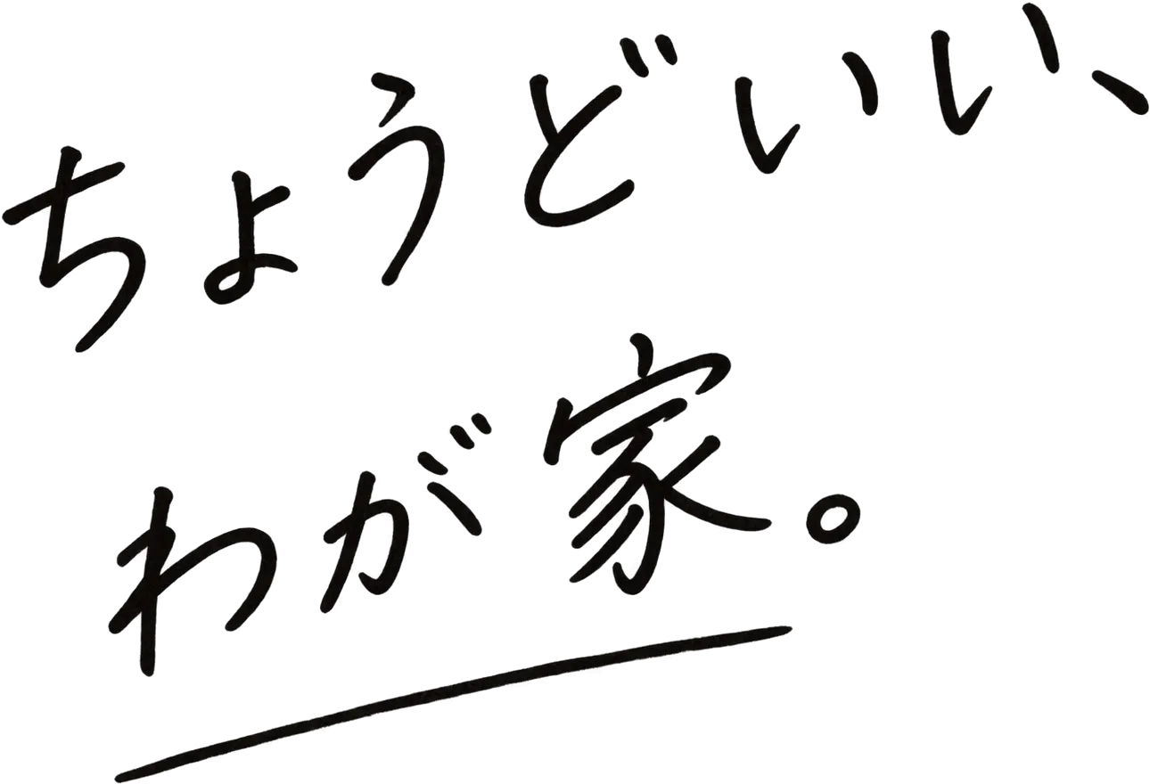 ちょうどいい、わが家。