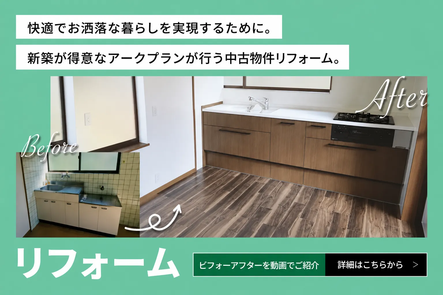 快適でお洒落な暮らしを実現するために。新築が得意なアークプランが行う中古物件リフォーム。ビフォーアフターを動画でご紹介。詳細はこちら