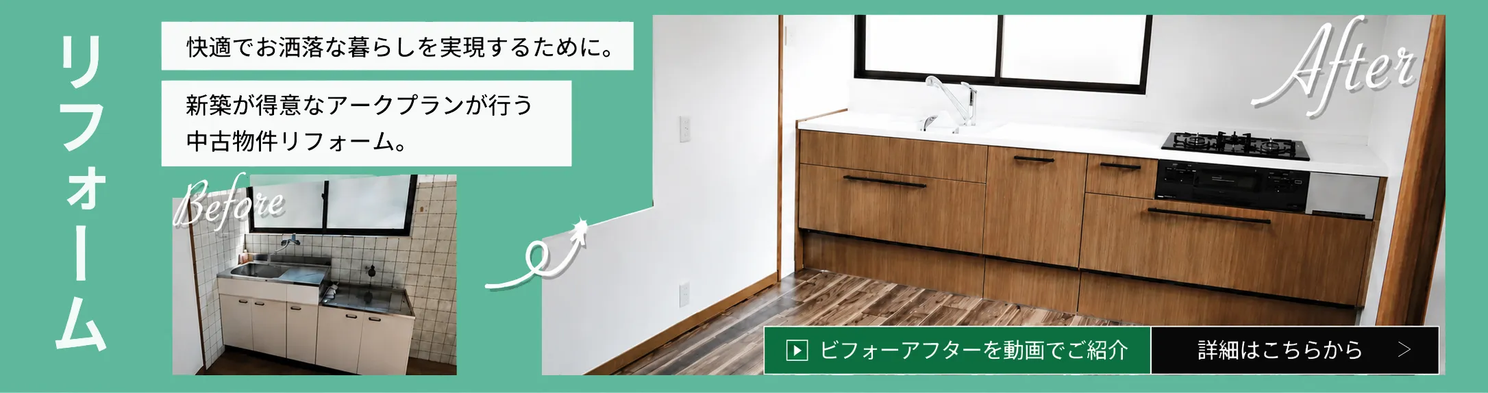快適でお洒落な暮らしを実現するために。新築が得意なアークプランが行う中古物件リフォーム。ビフォーアフターを動画でご紹介。詳細はこちら