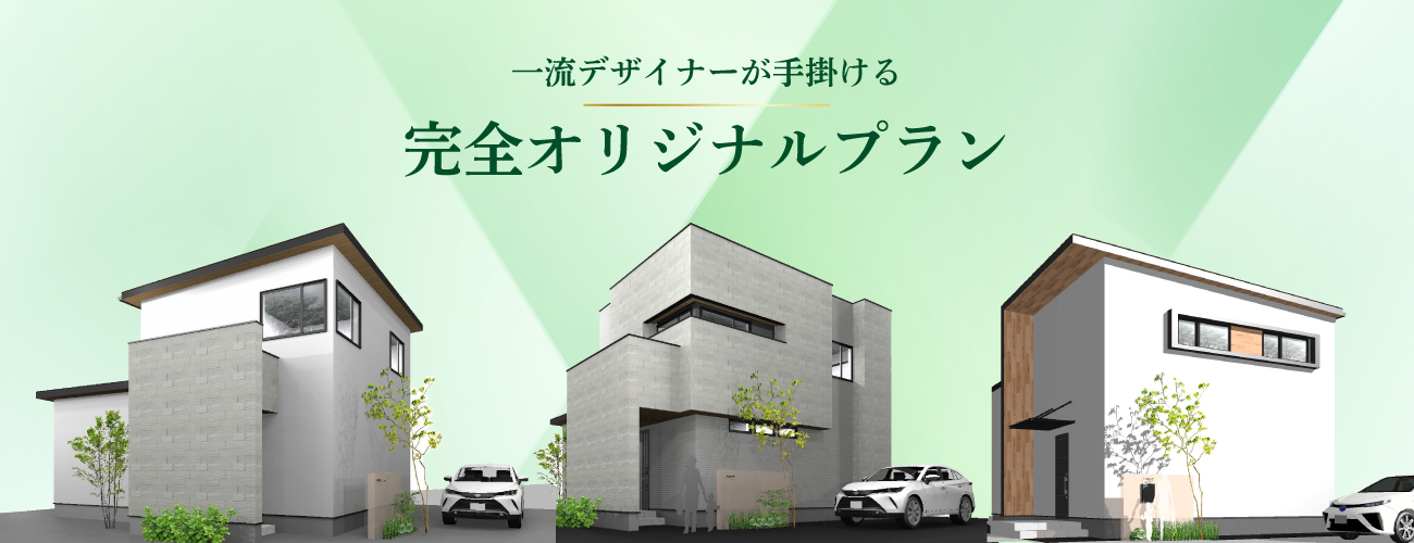 一流デザイナーが手掛ける完全オリジナルプラン